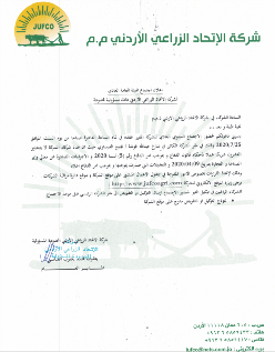 شركة الاتحاد الزراعي الأردني: النص الكامل للإعلان