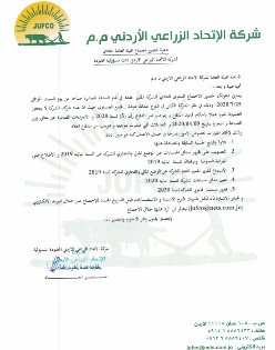 النص الكامل لكتاب الدعوة شركة الاتحاد الزراعي الأردني